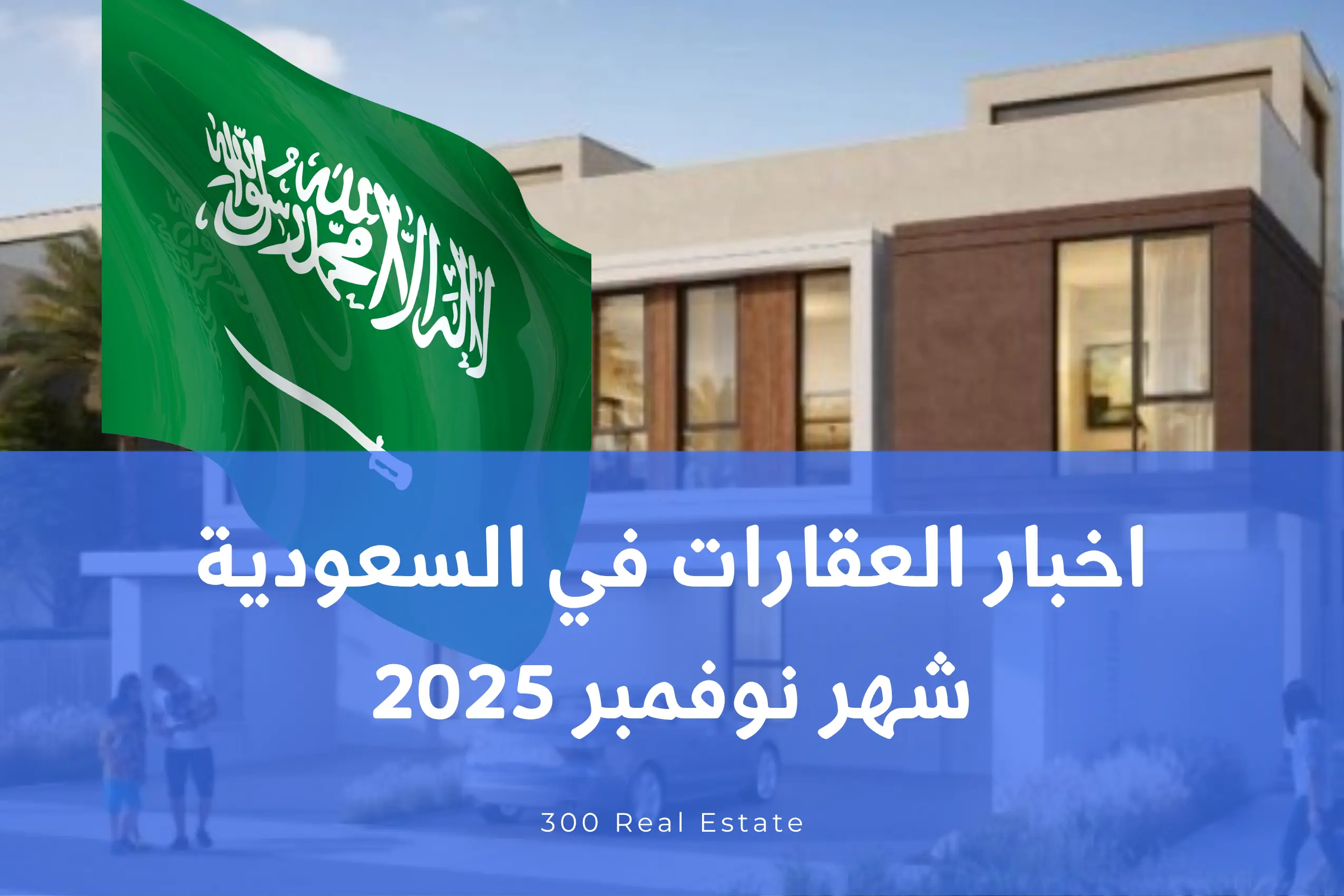 اخبار العقارات في السعودية شهر نوفمبر 2025